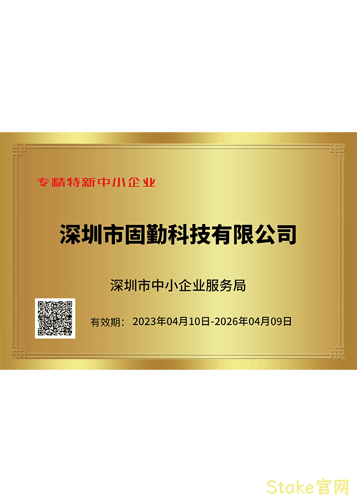 Stake官网专精特新证书